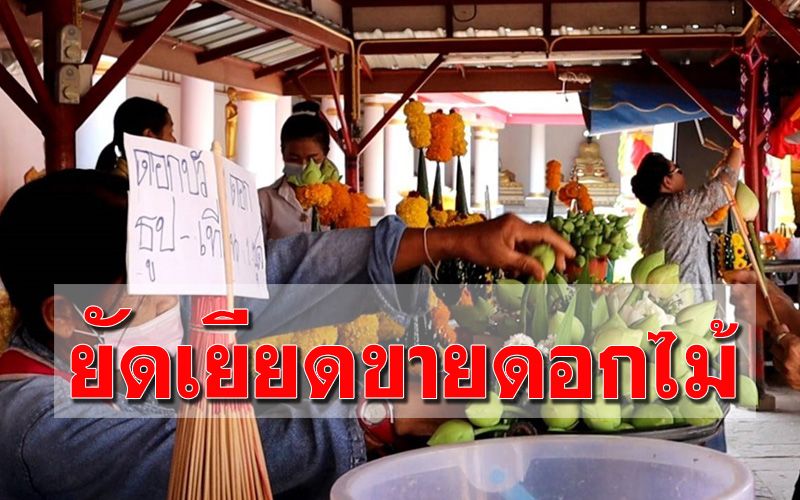 คืนชีพ! แก๊งยัดเยียดขายดอกไม้หน้า ‘วัดพระธาตุพนมฯ’ สร้างความรำคาญ นทท.