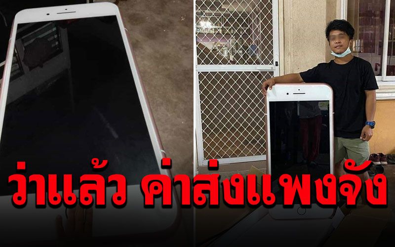 ฮาลั่น!! สั่งไอโฟนจากลาซาด้า ว่าแล้วทำไมค่าส่งแพงจัง