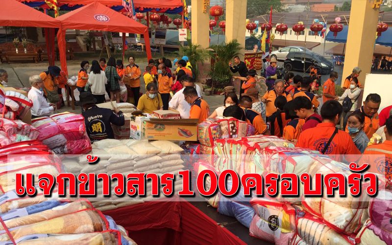 มูลนิธิบรรเทาสาธารณภัยแจกข้าวสารอาหารแห้งให้ ปชช.100 ครอบครัว (คลิป)