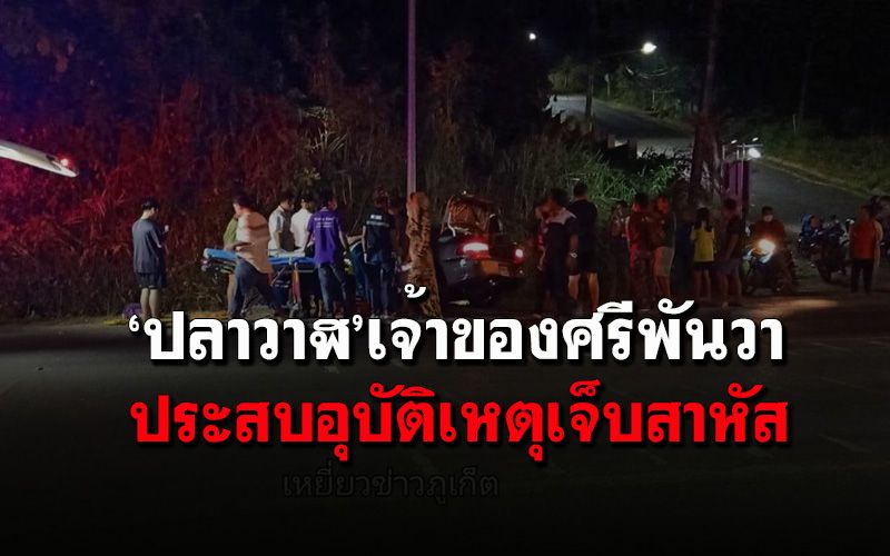 ด่วน! ‘ปลาวาฬ’ เจ้าของโรงแรมศรีพันวาประสบอุบัติบาดเจ็บสาหัส