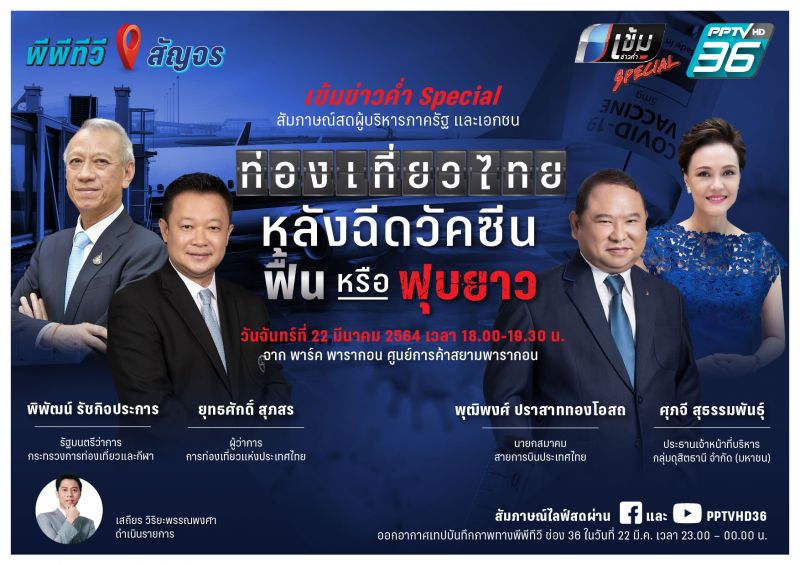 'พีพีทีวี'จัดรายการสดกลางพาร์คพารากอน เชิญ 4 ผู้บริหารใหญ่ถกประเด็น 'ท่องเที่ยวไทยหลังฉีดวัคซีน'
