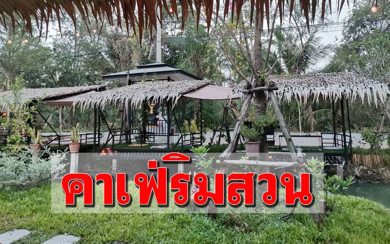 ชวนแก๊งเพื่อนสัมผัสบรรยากาศคาเฟ่ริมสวน ณ สมุทรสงคราม