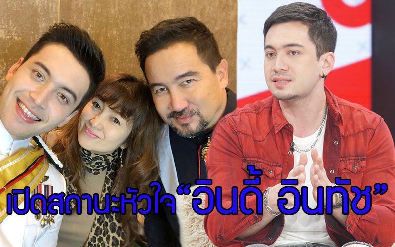 เปิดสถานะหัวใจของหนุ่มสุดฮอต'อินดี้ อินทัช'หลังกลับมากระชับความสัมพันธ์กับสาวนอกวงการ