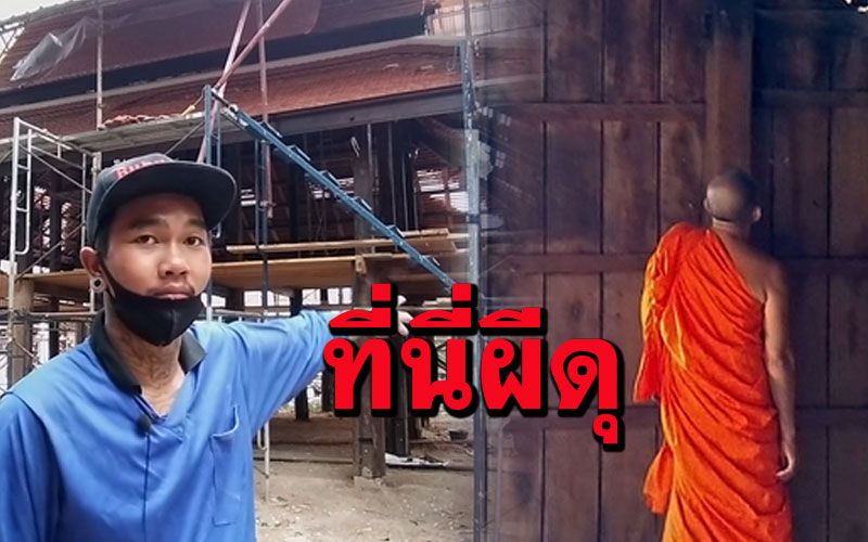 พระชาวบ้านยันเรื่องจริง'บ้านเรือนแพโคตรผีดุ'เจอจังๆบนหอสวดมนต์เก่าอายุ100ปี