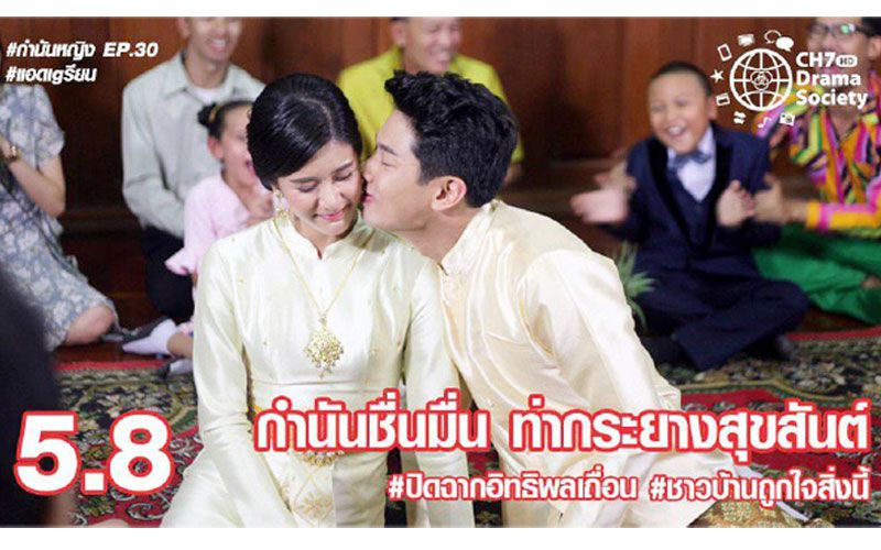 ‘แชป-แพรว’ ปลื้ม ‘กำนันหญิง’ จบดี เอฟซีประทับใจ