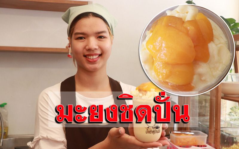 เมนูคลายร้อน! ‘สมูทตี้น้ำเต้าหู้ปั่นมะยงชิด’ เปรี้ยวหวานชื้นใจ