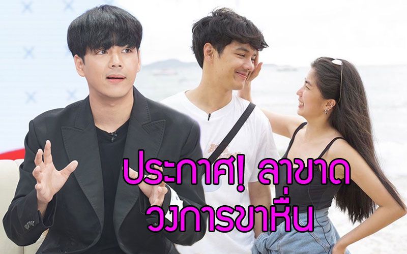 'นิกกี้ ณฉัตร' ประกาศ! ลาขาดจากวงการขาหื่น ขอเปลี่ยนตัวเองเป็นคนดีเพื่อรักครั้งใหม่