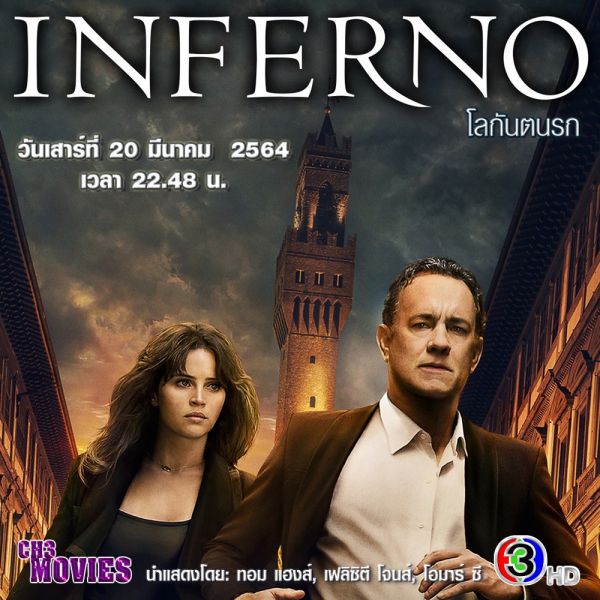 ช่อง 3 พาไขปริศนาสุดท้าย!! นิยายของ “แดน บราวน์” กับหนัง“โลกันตนรก (Inferno)”