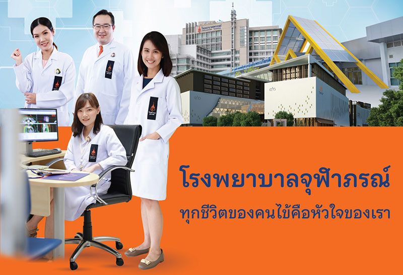 ร่วมเป็นส่วนหนึ่งกับ รพ.จุฬาภรณ์ เปิดรับสมัครแพทย์หลายอัตรา