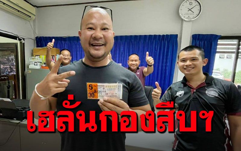ผกก.'ตาก'เฮลั่นทั้งกองสืบฯ โชว์รางวัลที่ 1 รวยเละ 30 ล้าน