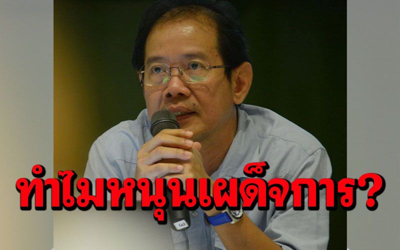 ‘นักเขียน-อดีตบก.นิตยสารดัง’อธิบาย10ข้อ ทำไมคนฐานะดี-การศึกษาสูงยังหนุนเผด็จการ