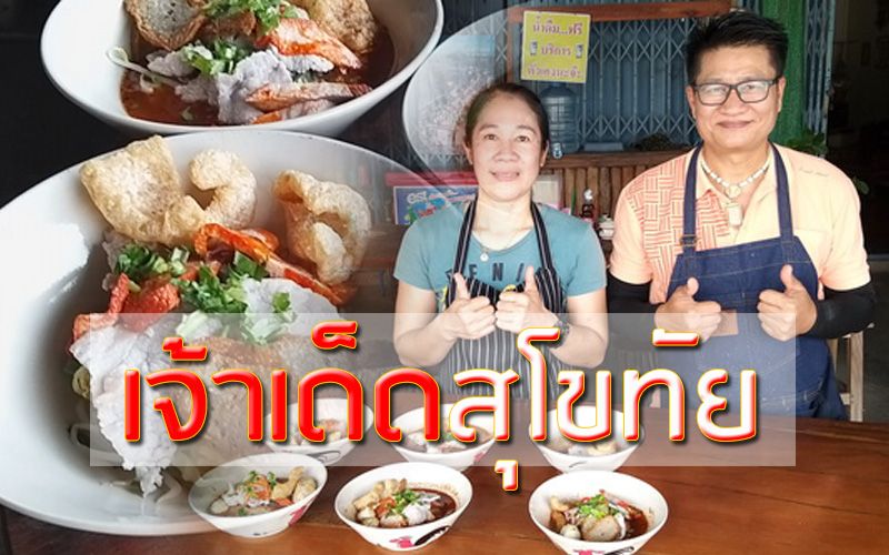 ต้องแวะชิม! ‘ก๋วยเตี๋ยวชักธงเจ๊ษา’ เจ้าเด็ดสูตรสุโขทัยขายมานานกว่า 30 ปี