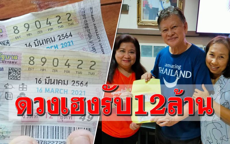 คนดวงเฮง! แม่ค้าขอให้ช่วยซื้อลอตเตอรี่เหลือก้นแผง7พัน ถูกรางวัลที่ 1 รับ 12 ล้าน