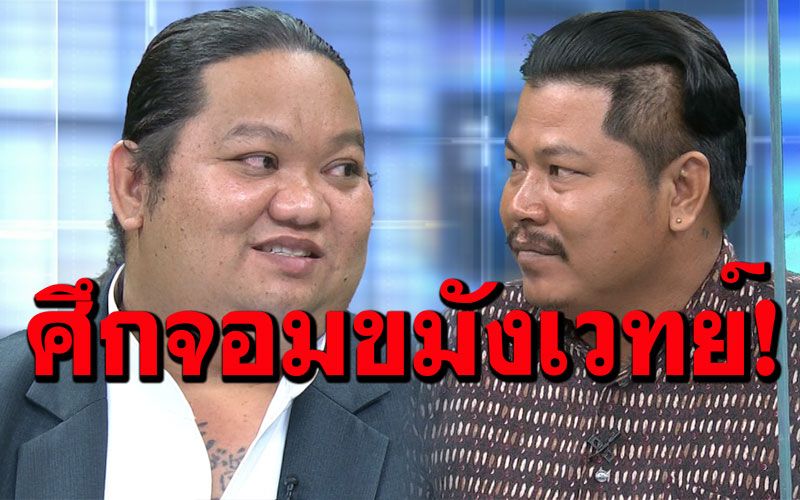 ศึกสองสำนัก‘บ้านมีดี’ปะทะ‘อุทยานเสือ’ เหตุยันต์ตัวเดียว