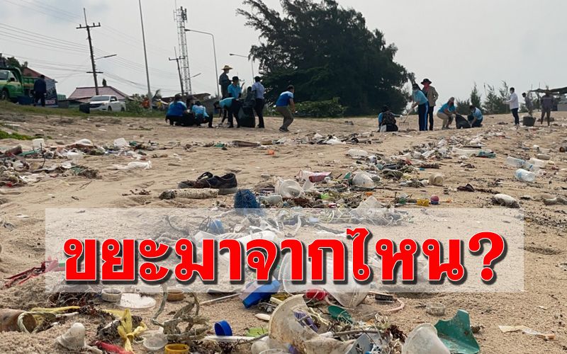 ขยะเต็มหาด! ผู้ว่าฯนำจิตอาสาช่วยทำความสะอาดแหลมเจริญ-สุชาดา