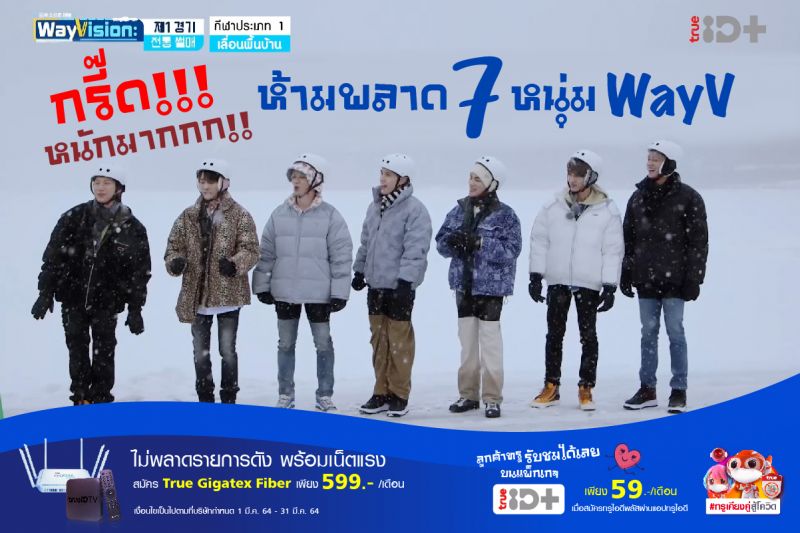 'ทรูไอดีทีวี'เอาใจสาวก Way Vนำ 'WayVision' ซีซั่น 2 ลงจอ ภารกิจใหม่ของ 7 หนุ่ม นำโดย เตนล์,ลูคัส และเพื่อน ๆ