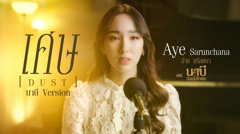 'อ้าย'ตื่นเต้น!!! ถ่ายทอดอารมณ์เพลง'เศษ'ประกอบซีรีส์'นาบี ฉันจะไม่รักเธอ'สุดแฮปปี้