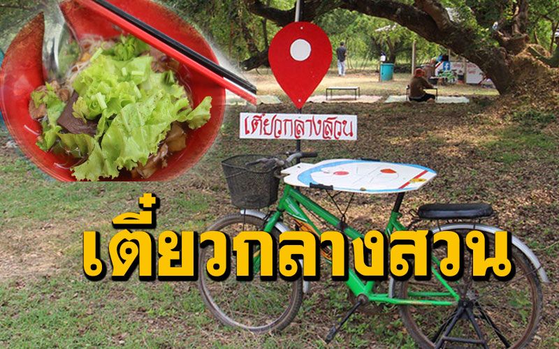 มิติใหม่! เที่ยวเมืองโอ่งแวะชิมก๋วยเตี๋ยวหมูตุ๋นกลางสวนมะขามเทศบรรยากาศสุดชิล