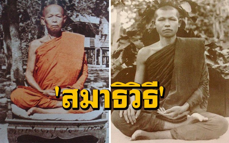 'วิธีนั่งสมาธิ เดินจงกรม แก้นิมิต' โอวาทธรรม 'พระอาจารย์สิงห์ ขันตยาคโม วัดป่าสาลวัน'