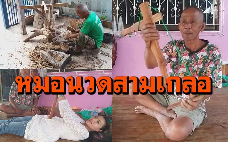 'ลุงเกลี้ยง'วัย64จินตนาการแกะสลักไม้ ประดิษฐ์หมอนวดสามเกลอ ช่วยแก้ปวดกล้ามเนื้อ