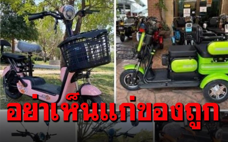 เตือนภัย! สายช้อปออนไลน์ อย่าหลงโอน'จักรยานไฟฟ้า'ราคาถูก