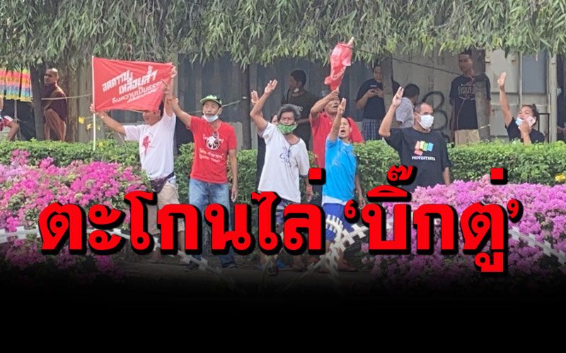 'ม็อบทะลุฟ้า'ชู 3 นิ้วตะโกนไล่'บิ๊กตู่' ระหว่างเข้าปฏิบัติหน้าที่ในทำเนียบฯ