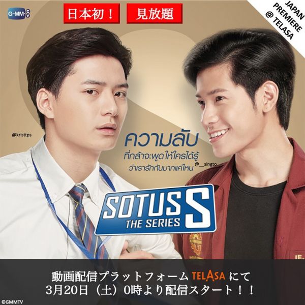 'GMMTV'จับมือ'tvasahi'ส่งซีรีส์ดัง'Sotus S The Series'ออนแอร์ที่ญี่ปุ่น
