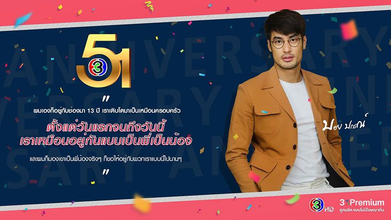 เหล่านักแสดงช่อง 3 ร่วมส่งคำอวยพร  ครบรอบ 51 ปี ช่อง 3 ความผูกพันไม่รู้ลืม!