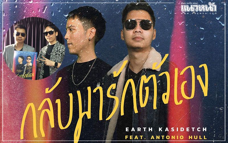 ผลงานเพลงใหม่ล่าสุด'กลับมารักตัวเอง'Singleลำดับที่8ของศิลปินหนุ่ม'เอิ๊ร์ธ กษิดิ์เดช'