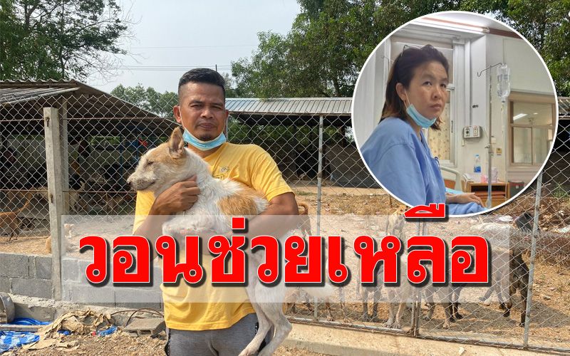 ‘ต๊ะติ๊งโหน่ง’ตลกบ้าหมาขอความช่วยเหลือผ่านสื่อ หลังภรรยาป่วยเป็นเนื้องอก