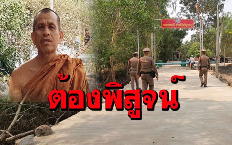 บุกพิสูจน์ที่พักสงฆ์ป่าเนื้อนาบุญ หลังถูกแฉสอนผู้ปฏิบัติธรรมผิดเพี้ยนให้เสพกามได้