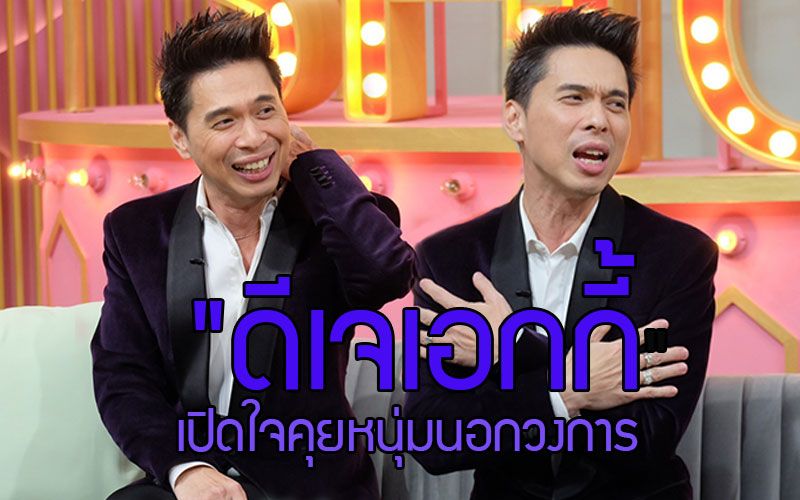 'ดีเจเอกกี้'เปิดใจครั้งแรกคุยหนุ่มนอกวงการนาน 2 ปี พร้อมลั่นยังไม่เรียกว่าแฟน เผยชีวิตหลังสูญเสียคุณพ่อ!