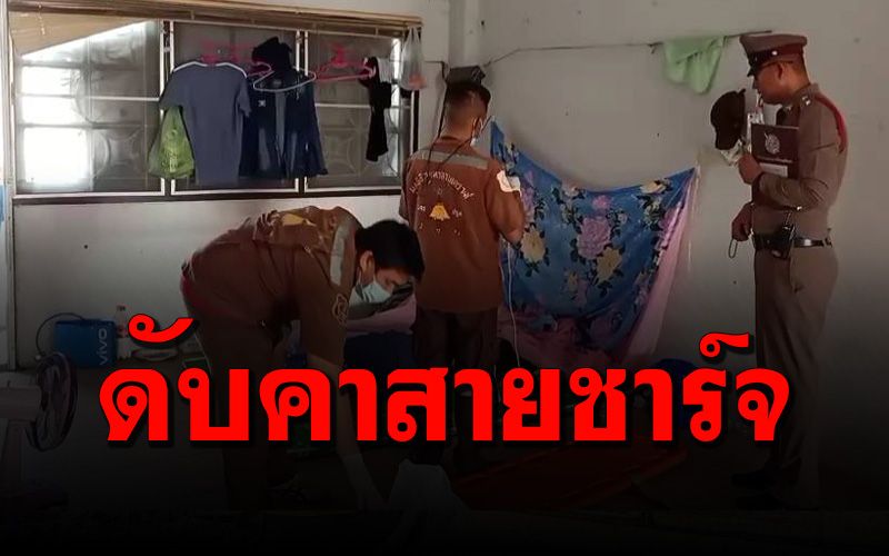 อุทาหรณ์! หนุ่มโรงงานใส่หูฟัง-ชาร์จแบตมือถือ ไฟรั่วช็อตดับคา