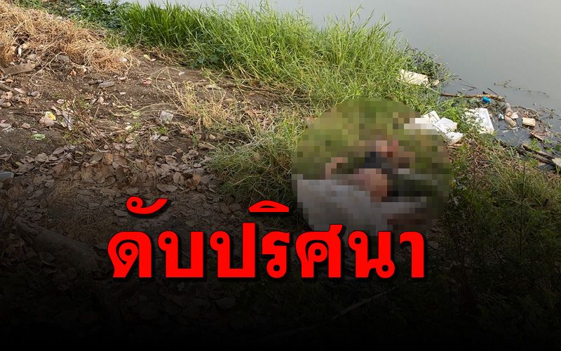 ผงะ! พบศพชายนิรนามดับปริศนาลอยในคลองรังสิต