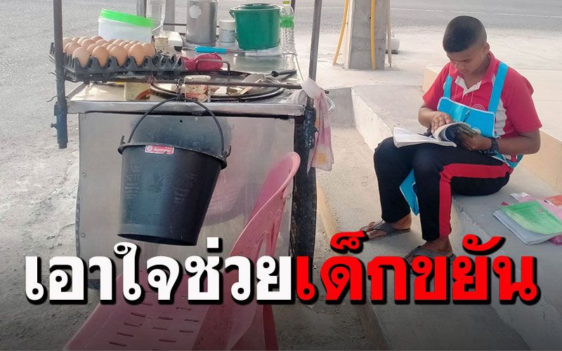 เอาใจช่วย'น้องโซฟี'เลิกเรียนมาขายโรตี หอบการบ้านมาทำด้วย