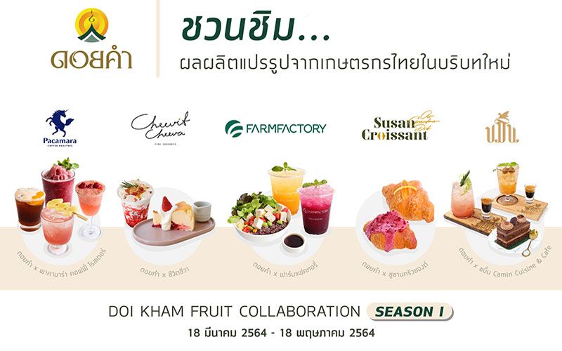 ครั้งแรกของ'ดอยคำ' กับความร่วมมือ 5 ร้านแบรนด์ดัง สรรสร้างเมนูสุดปัง เพิ่มความสดชื่นต้อนรับซัมเมอร์