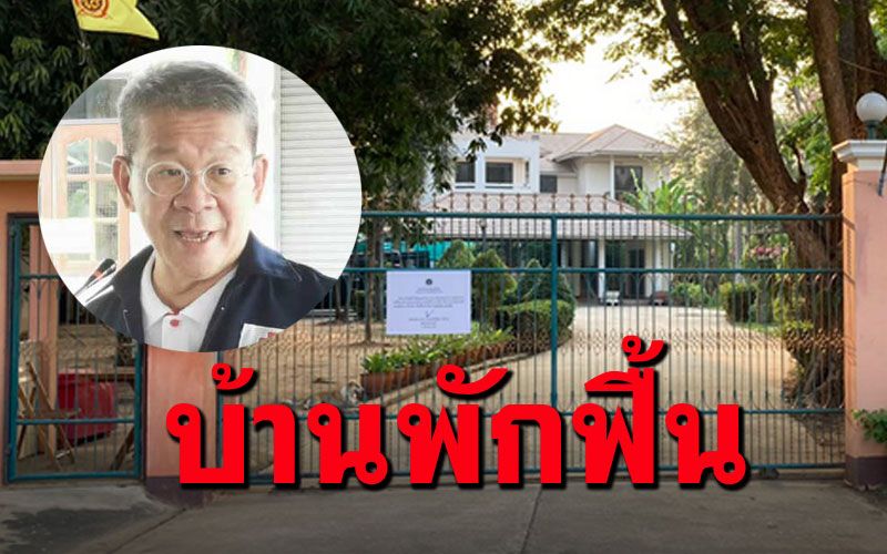 'ผู้ว่าฯปู'กลับอ่างทองพักฟื้นร่างกาย ปิดบ้านสวนริมน้ำ-งดเข้าเยี่ยม