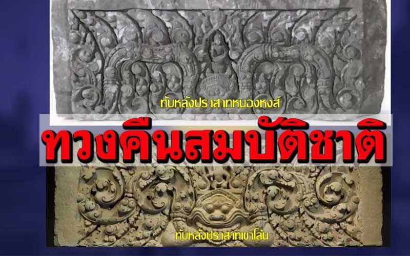 นายกฯเผยไทยได้‘ทับหลัง’คืนพ.ค.นี้ เดินหน้าขอรับโบราณวัตถุคืนอีก 32 รายการ