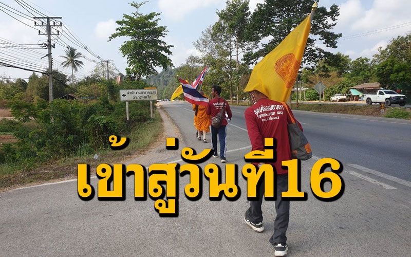 คณะธุดงค์บอกบุญสร้างโบสถ์วัดเขาพระทอง ออกเดินเข้าสู่วันที่ 16 แล้ว