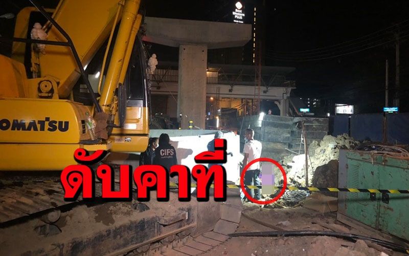 คนขับรถแบคโฮมองไม่คนงานหมุนรถฟาดศีรษะชาวเมียนมาเสียชีวิตคาที่