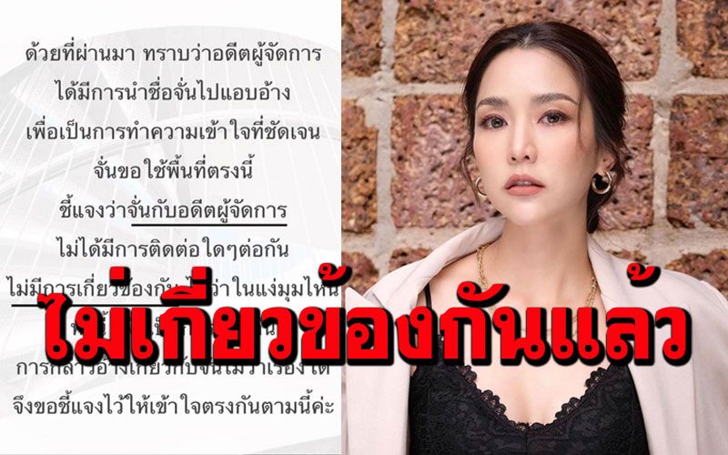'จั๊กจั่น'ย้ำชัดไม่เกี่ยวข้อง'อดีตผจก.' หลังพบว่ายังเอาชื่อไปแอบอ้าง