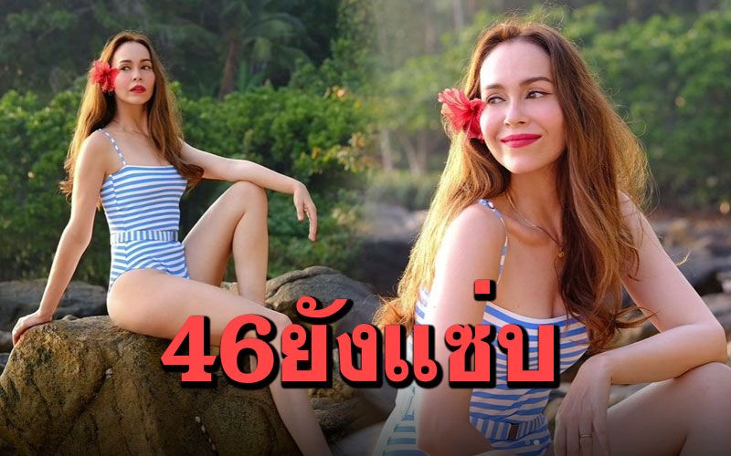 46 ยังแซ่บ! 'นัท มีเรีย'โชว์หุ่นเป๊ะในชุดว่ายน้ำ แชะภาพสุดฮอต