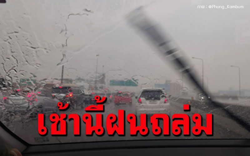 มาตามนัด! ฝนถล่มกรุงเทพฯเช้านี้เป็นวงกว้าง เตือนปชช.ดูแลสุขภาพ
