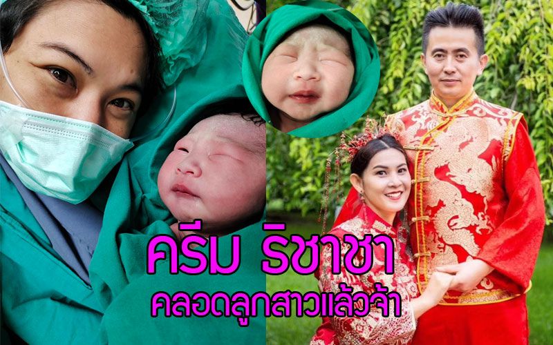 'ครีม ธิชาชา'คลอดลูกสาวแล้วจ้า ตั้งชื่อ'น้องน้ำแร่'เตรียมพาลูกบินกลับจีน กรกฎาฯ นี้