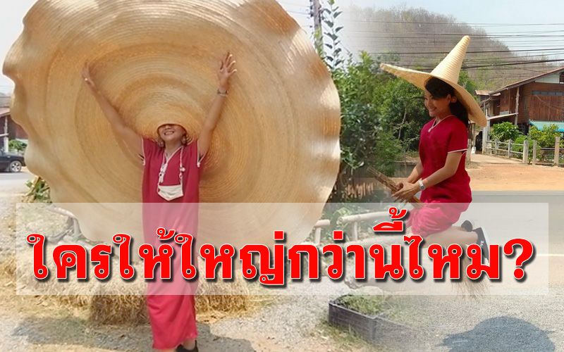 ใส่แล้วไม่เหมือนใคร! ‘หมวกยักษ์ไทยชนะศึก’ ใบใหญ่ที่สุดในโลก