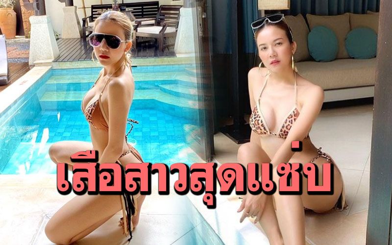 แม่เสือสาว! 'จ๊ะ นงผณี'อวดลุคสุดเซ็กซี่ในชุดบิกินีตัวจิ๋ว