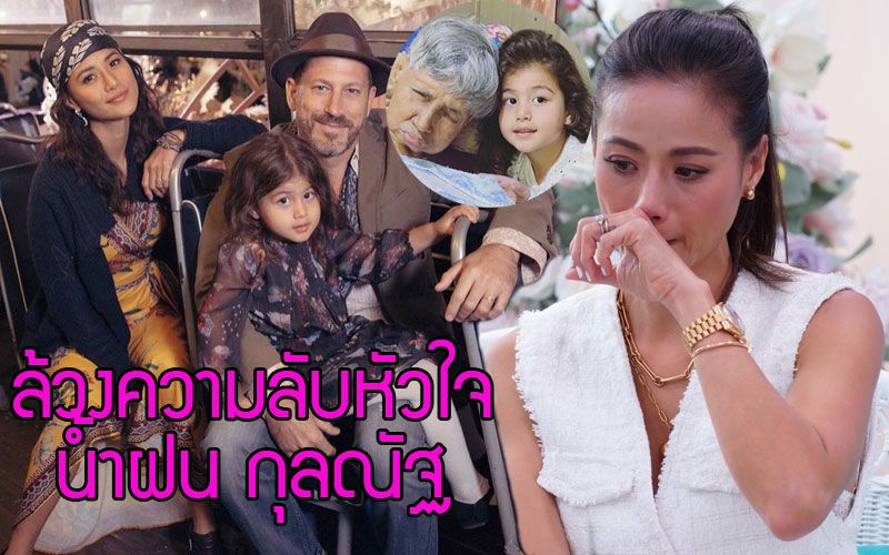 ล้วงความลับหัวใจ 'น้ำฝน กุลณัฐ'ฟ้าประทานคนที่ใช่มาให้เป็น รักแท้