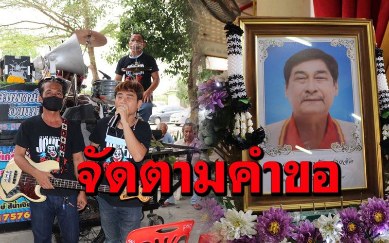ลูกหลานจัดเต็มตามคำขอ! เครื่องแห่แตรวงตามคำสั่งเสียก่อนเผาให้พ่อวัย 66 ปี