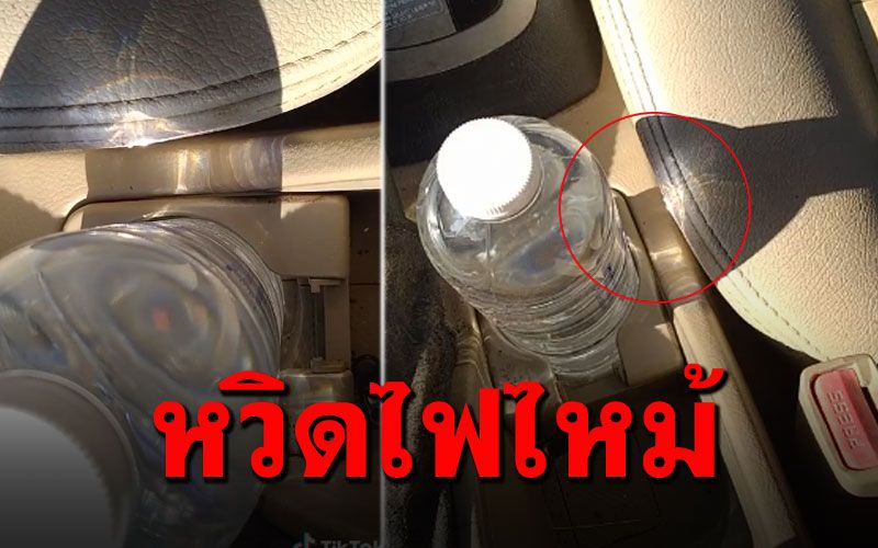 ดูไว้เป็นอุทาหรณ์! วางขวดน้ำไว้ในรถ กลางแดดร้อนนานๆ ติดไฟได้ (คลิป)