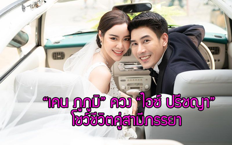 'เคน ภูภูมิ'ควง'ไอซ์ ปรีชญา'โชว์ชีวิตคู่สามีภรรยา!! ใน'มายาเสน่หา'แซ่บครบรสฉบับค่ายทีวีซีน